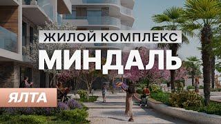 Новый жилой комплекс премиум класса в центре Ялты