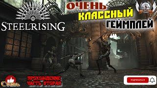 Steelrising  -  Прохождение #02. Очень классный геймплей.