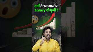 8वाँ वेतन आयोग Salary दोगुनी ? Gagan Pratap Sir #ssc #8thpaycommission #government #india #news