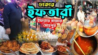 ঢাকা মোহাম্মদপুরে বাহারী সব ইফতারী | ইফতার বাজার | বাহারী ইফতারী | পুরান ঢাকা ইফতারী বাজার | ইফতারী