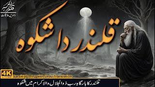 Qalandar da Shiqv قلندر دا شکوہ Ep:10/75 | Saraiki Poetry ،Urdu Translate | Qalandar Nama قلندر نامہ