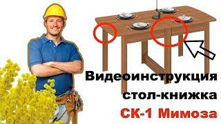 СБОРКА стола-книжки СК-1 Мимоза. ПОШАГОВАЯ инструкция