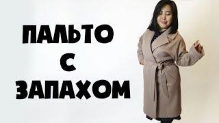 ПАЛЬТО С ЗАПАХОМ, МАСТЕР-КЛАСС + ЛЕКАЛА БЕСПЛАТНО