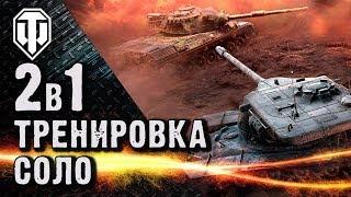 Как зайти в тренировочную комнату одному. Два клиента WoT на компе.