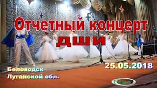 БЕЛОВОДСК ЛУГАНСКОЙ 25.05.2018 ВЫПУСКНОЙ ДШИ-ФОТО-СТУДИЯ ДОБРИЦКИЙ СЕРГЕЙ-0953100990-