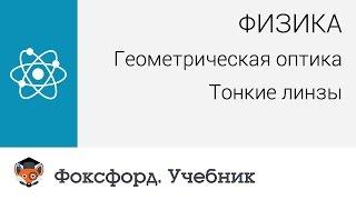 Физика. Геометрическая оптика:  Тонкие линзы. Центр онлайн-обучения «Фоксфорд»