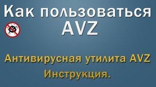 Как пользоваться программой AVZ