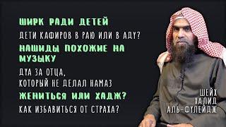 Ответы на вопросы зрителей | Наследие пророков | Шейх Халид аль-Фулейдж