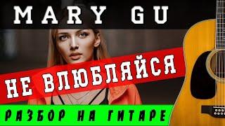 Как играть: MARY GU - НЕ ВЛЮБЛЯЙСЯ на гитаре (БЕЗ БАРРЭ | ПРОСТЫЕ АККОРДЫ | ДЛЯ НАЧИНАЮЩИХ)