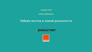 Запись вебинара "Гибкие льготы в новой реальности", 7.04.2022