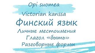 Финский язык: личные местоимения, склонение глагола olla, разговорные формы.