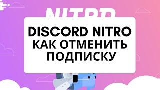 Discord nitro как отменить подписку. Как остановить подписку на дискорд нитро