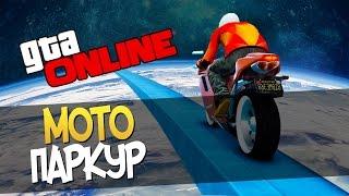 ПОТНЫЙ МОТО-ПАРКУР ► GTA 5 ONLINE (Мини игры,Угар)