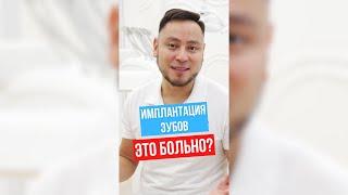 Имплантация зубов это больно? #shorts