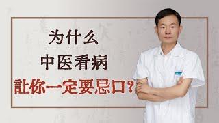 为什么中医看病让你一定要忌口？