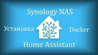 Установка Home Assistant на Synology NAS