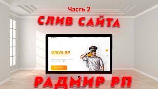 [ЧАСТЬ 2] СЛИВ ПОЛНОЙ КОПИИ САЙТА РАДМИРА || АДМИН ПАНЕЛЬ, ЛК, НОВОСТИ, ПОЛЬЗ.СОГЛАШЕНИЕ И Т.Д