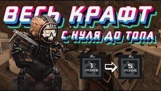 ВСЁ ПРО КРАФТ В УБЕЖИЩЕ STALCRAFT X ПРОКАЧКА и ЗАРАБОТОК / ИНЖЕНЕРИЯ / КУЛИНАРИЯ / СЫРЬЕ и МАТЕРИАЛЫ