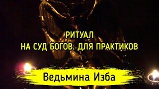 НА СУД БОГОВ. ДЛЯ ПРАКТИКОВ. ВЕДЬМИНА ИЗБА ▶️ ИНГА ХОСРОЕВА