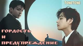 Гордость и предупредупреждение /Вигу/Tonetone/#bts #озвучкаbts #фанфикибтс/CatWild