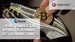 Как вывести криптовалюту в фиат без комиссии. Kuna code.