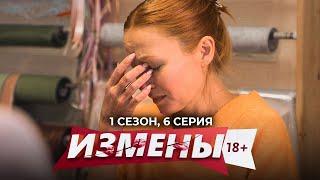 ИЗМЕНЫ | 1 СЕЗОН, 6 СЕРИЯ | ЧТО ПОСЕЕШЬ, ТО И ПОЖНЕШЬ