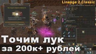 Точим с DanielDefo Эмик на +16 | Лук за миллиард адены | Lineage 2 Classic