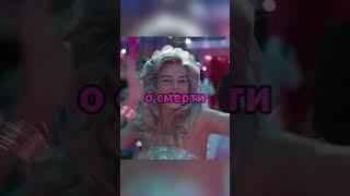 Ребят а вы думаете о смерти?? (Момент из Барби) #барби #фильмы #кино #гослинг #маргоробби