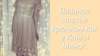 Вязаное платье крючком как у Кайли Миног