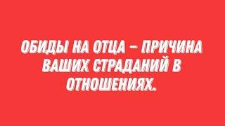 Обиды на отца — причина ваших проблем в отношениях.