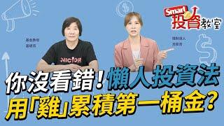 懶人投資法，你沒看錯，用「雞」累積第一桶金？｜蕭碧燕，呂郁青｜Smart投資教室