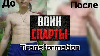 Воин Спарты Программа Тренировок От Игоря Войтенко Трансформация За 3 Месяца