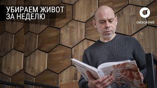 КАК УБРАТЬ ЖИВОТ ЗА 1 НЕДЕЛЮ | Упражнение вакуум живота: как правильно делать + советы по питанию