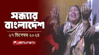 সন্ধ্যার বাংলাদেশ | Latest Bulletin | Sondhar Bangladesh | 27 December 2024 | 7 PM | Jamuna TV