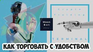 Как организовать свое рабочее пространство для торговли криптовалютами при помощи Moon Bot