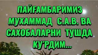 ПАЙГАМБАРИМИЗ МУХАММАД С.А.В. ВА САХОБАЛАРНИ ТУШДА КУ́РДИМ...