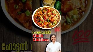 ഹോട്ടൽ രുചിയിൽ ചില്ലി ചിക്കൻ | Restaurant Style Chili Chicken | Chili Chicken Recipe Malayalam #food