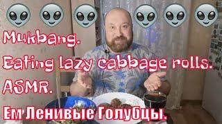 MUKBANG RUSSIA. EATING lAZY CABBAGE ROLLS. ЕМ ЛЕНИВЫЕ ГОЛУБЦЫ. ASMR. АСМР. ИТИНГ. 먹방