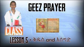 Ge'ez Reading - Fifth Lesson - ቅዱስ and እሰግድ