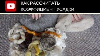 FELTING & ВАЛЯНИЕ:   Как рассчитать коэффициент усадки