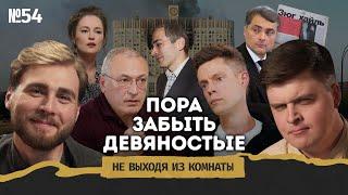 Ходорковский*: оправдания, заговор олигархов, "Предатели" и дефицит будущего || Не выходя из комнаты