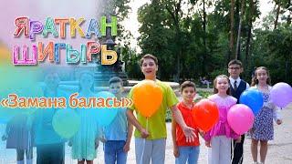 Яраткан шигырь - Замана баласы (Резеда Вәлиева)