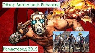 Обзор Borderlands Enhanced (Ремастеред) ,спустя 10 лет от Nex