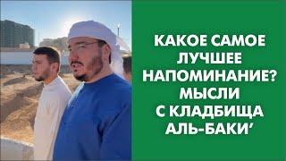 Какое самое лучшее напоминание? Мысли с кладбища Аль-Баки’