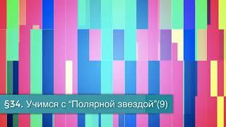 §34 "Учимся с "Полярной звездой"(9), География 8 класс, Полярная звезда, Алексеев.