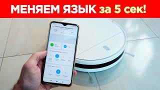  РОБОТ ПЫЛЕСОС Xiaomi КАК ПОМЕНЯТЬ ЯЗЫК?