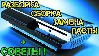 PS3 Как Разобрать Собрать Поменять Термопасту + Советы!