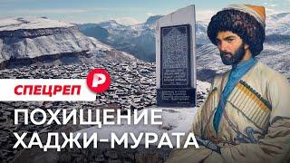 Кто похитил останки легендарного воина и куда делся его череп? / Редакция спецреп