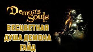 Бесцветная душа демона и первобытные демоны demon souls