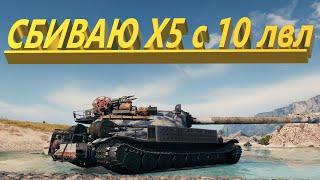 СБИВАЮ Х5  с 10 ЛВЛ | World of Tanks rascal23 СТРИМ